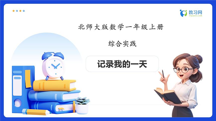 【任務(wù)型備課】北師大版一年級(jí)上冊(cè)-綜合實(shí)踐：記錄我的一天（課件）第1頁