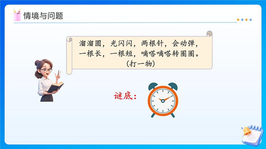 【任務(wù)型備課】北師大版一年級(jí)上冊(cè)-綜合實(shí)踐：記錄我的一天（課件）第4頁