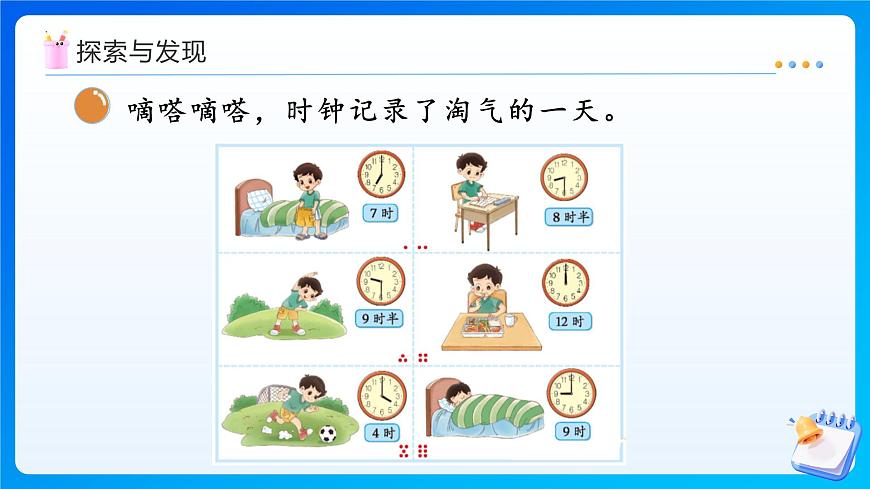 【任務(wù)型備課】北師大版一年級(jí)上冊(cè)-綜合實(shí)踐：記錄我的一天（課件）第8頁