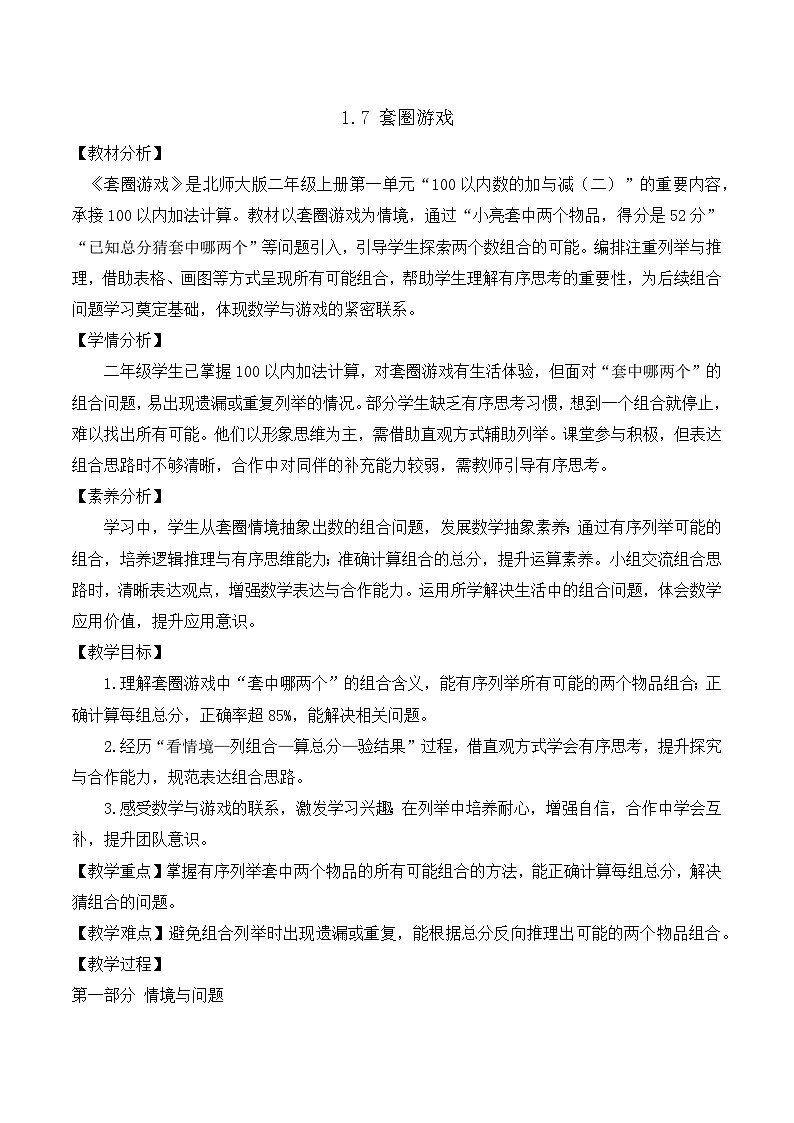 【任務(wù)型備課】北師大版二年級(jí)上冊(cè)-1.7 套圈游戲(教案)第1頁(yè)