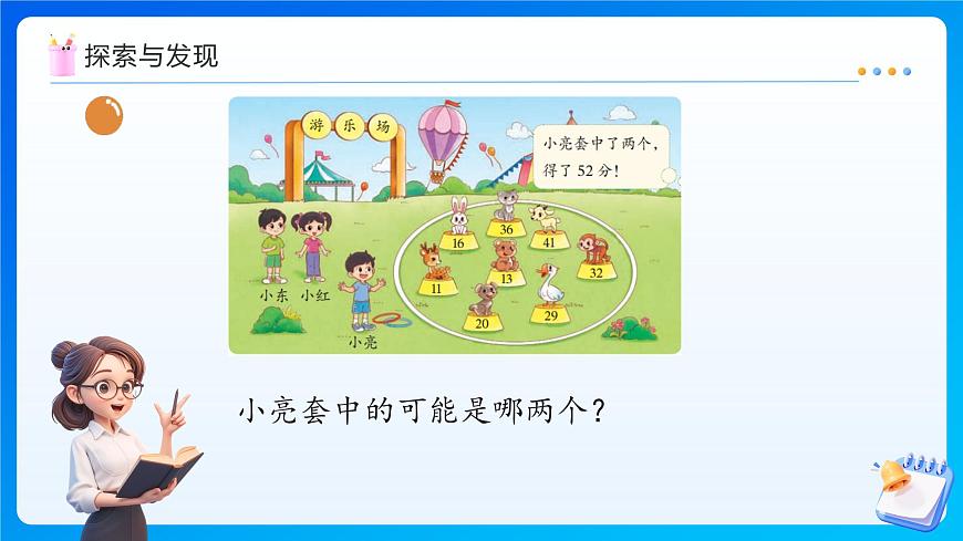 【任務(wù)型備課】北師大版二年級(jí)上冊(cè)-1.7 套圈游戲(課件)第8頁(yè)