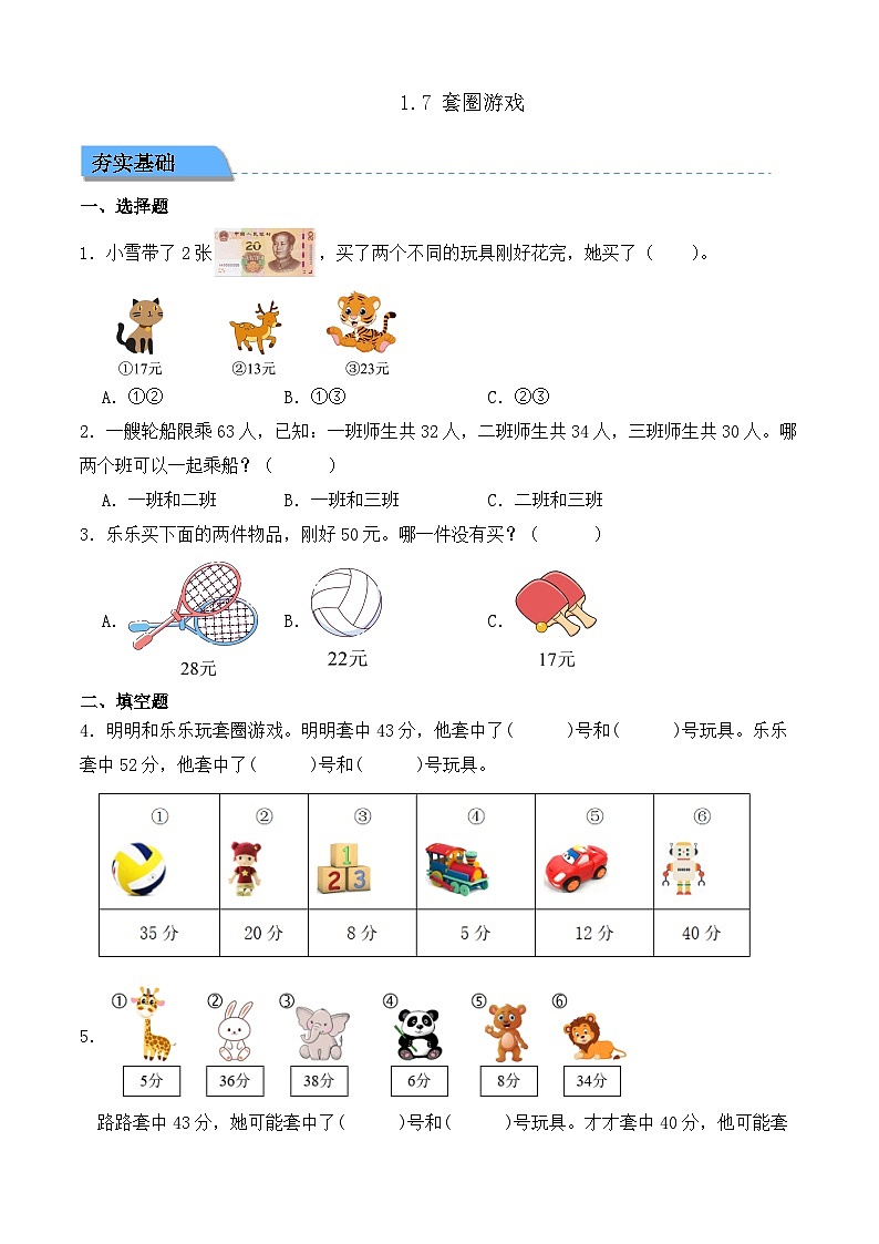 【任務(wù)型備課】北師大版二年級(jí)上冊(cè)-1.7 套圈游戲(作業(yè))第1頁(yè)