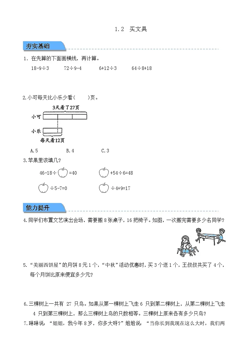 【任务型备课】北师大版三年级上册-1.2 买文具(作业)第1页