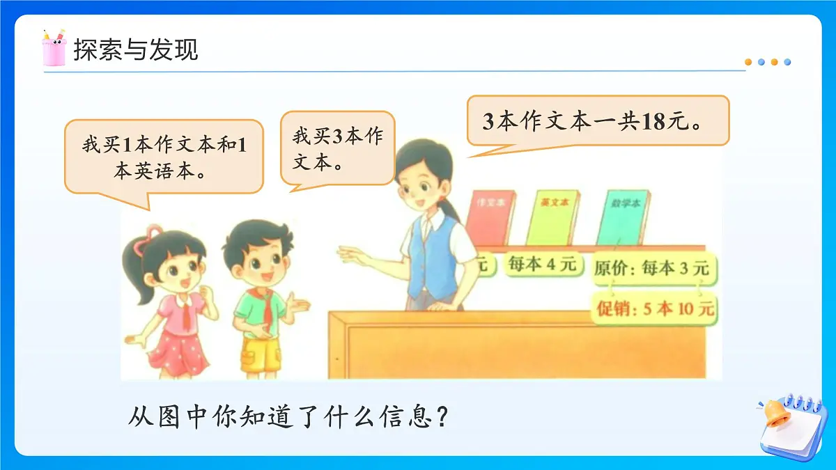 【任务型备课】北师大版三年级上册-1.2 买文具(课件)第8页