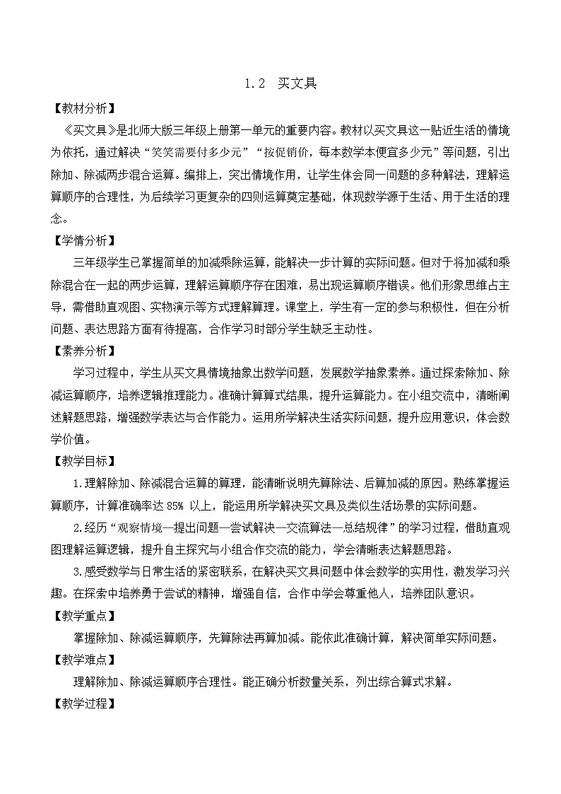 【任务型备课】北师大版三年级上册-1.2 买文具(教案)第1页