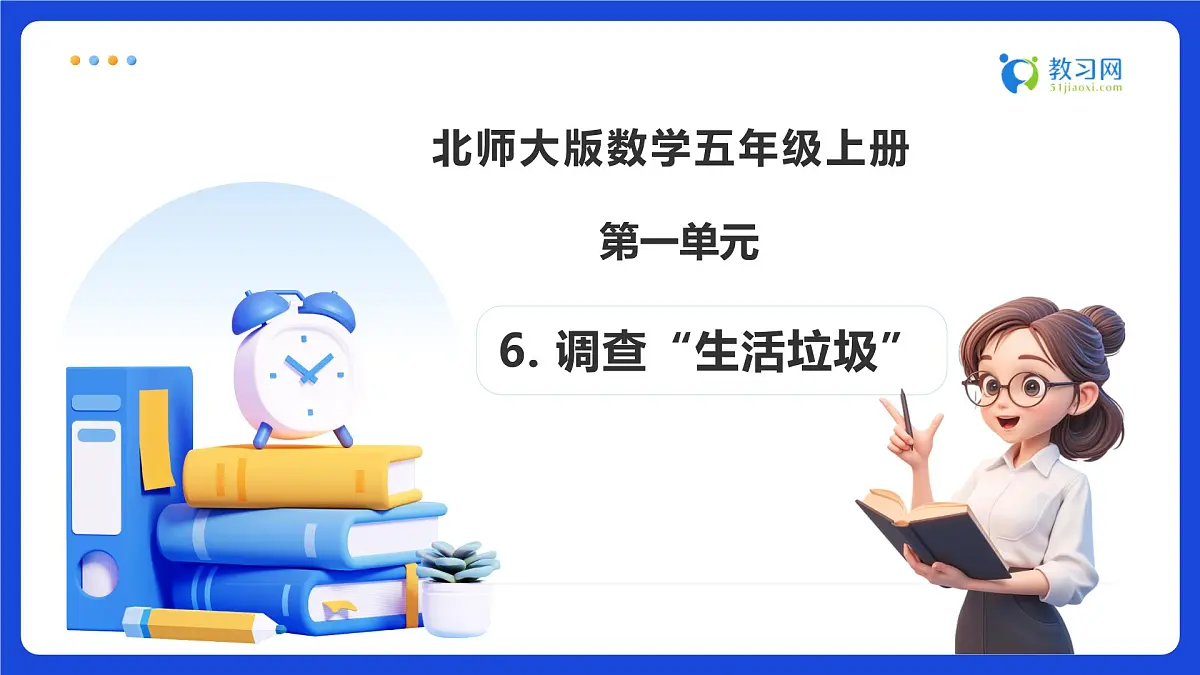 【任务型备课】北师大版五年级上册-1.6 调查“生活垃圾”(课件) 第1页
