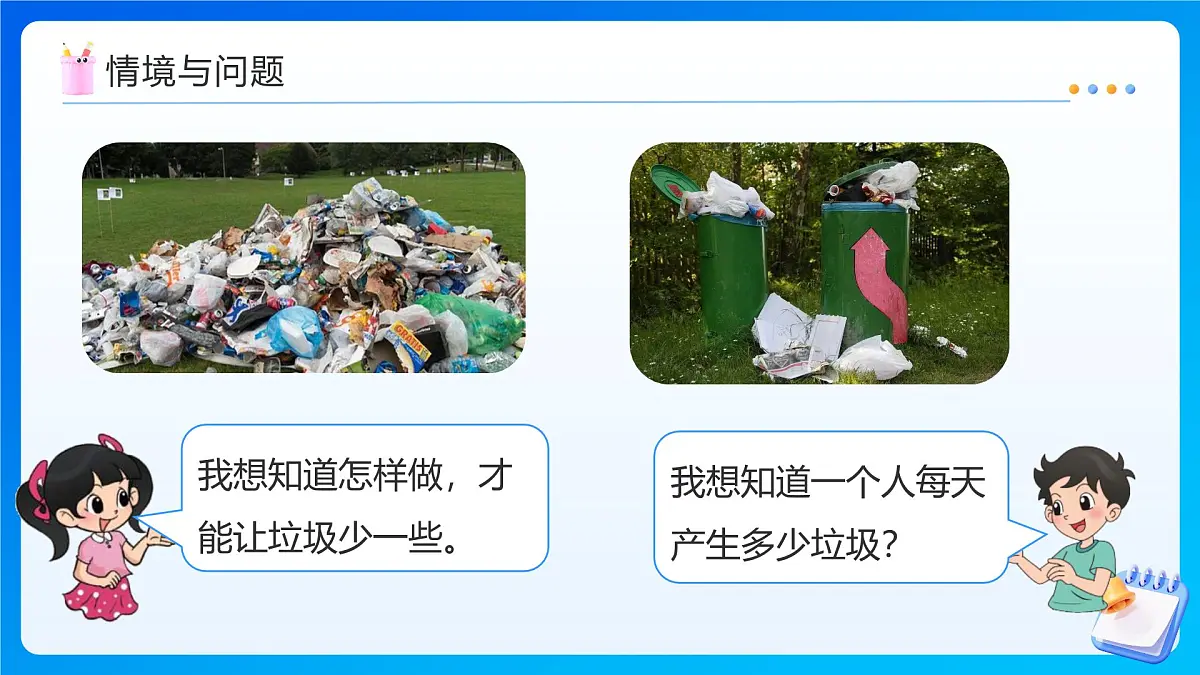 【任务型备课】北师大版五年级上册-1.6 调查“生活垃圾”(课件) 第6页