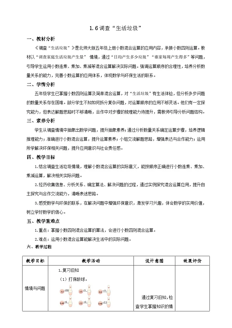 【任务型备课】北师大版五年级上册-1.6 调查“生活垃圾”(教案)第1页