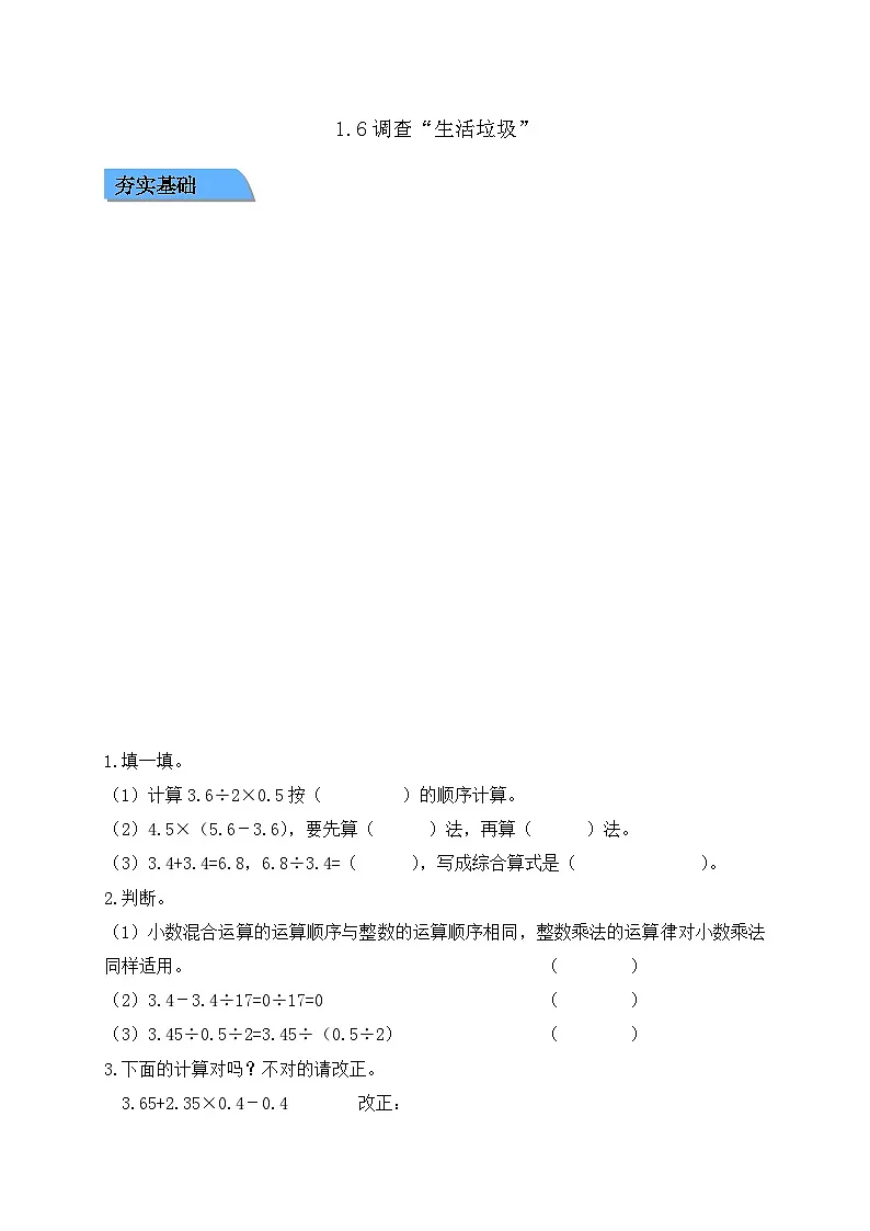 【任务型备课】北师大版五年级上册-1.6 调查“生活垃圾”(作业)第1页