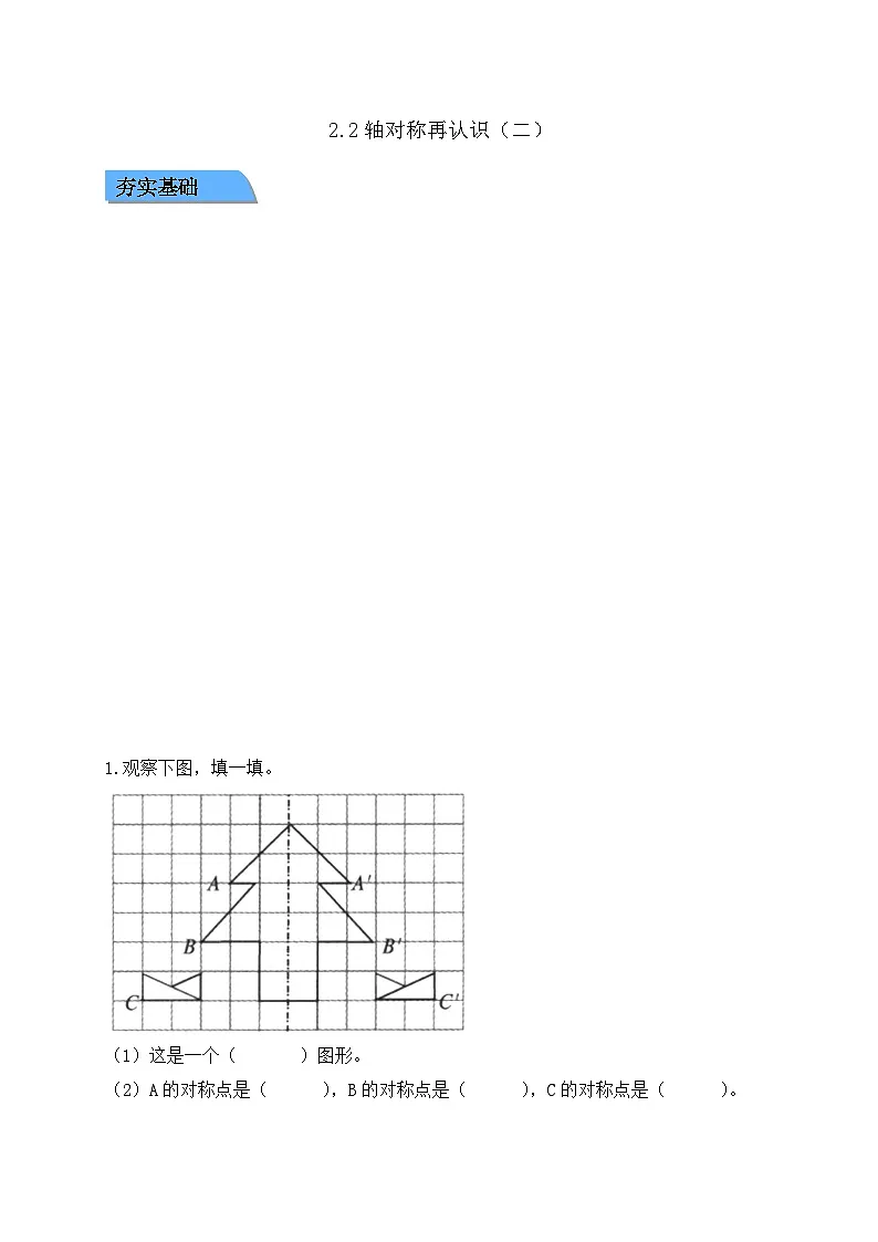 【任务型备课】北师大版五年级上册-2.2 轴对称再认识(二)(作业)第1页