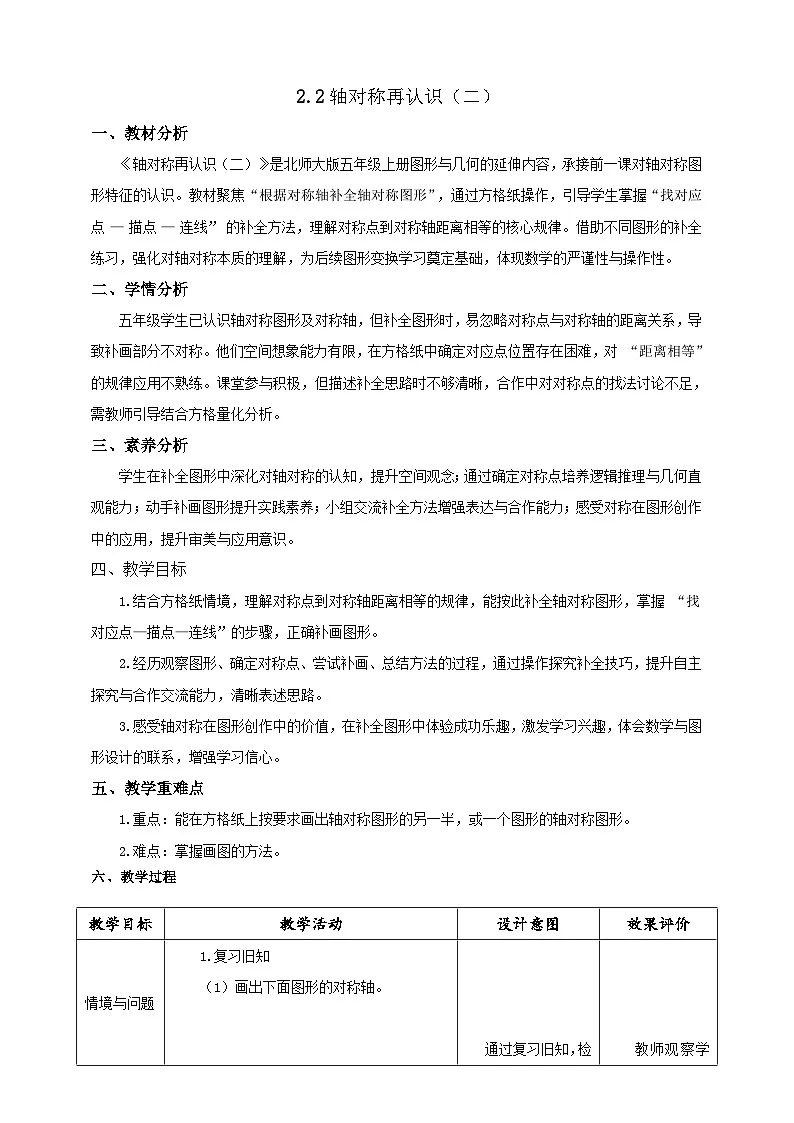 【任务型备课】北师大版五年级上册-2.2 轴对称再认识(二)(教案)第1页