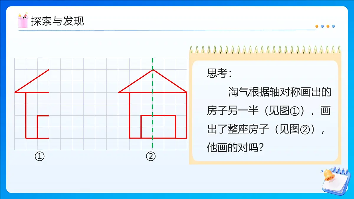 【任务型备课】北师大版五年级上册-2.2 轴对称再认识(二)(课件) 第8页
