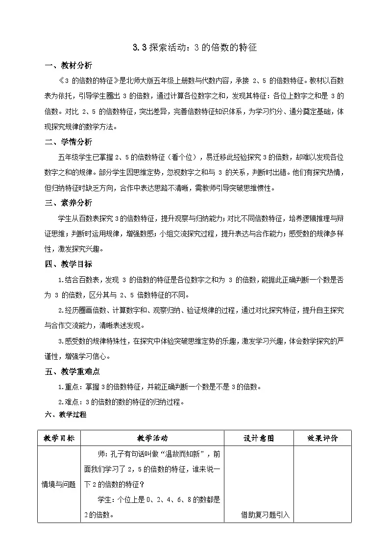 【任务型备课】北师大版五年级上册-3.3 3的倍数的特征(教案)第1页