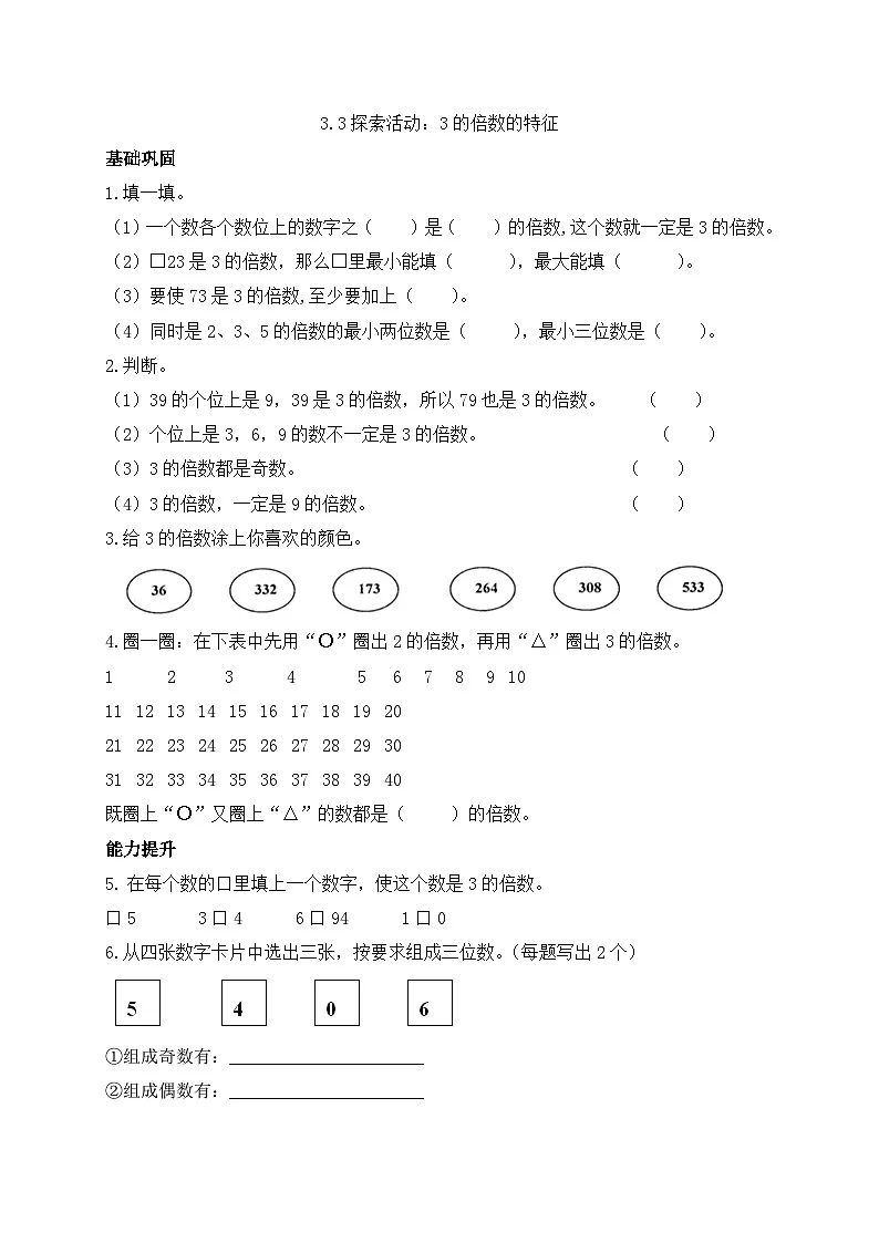 【任务型备课】北师大版五年级上册-3.3 3的倍数的特征(作业)第1页