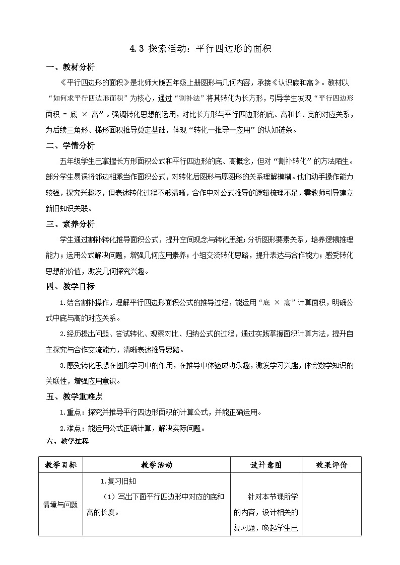 【任务型备课】北师大版五年级上册-4.3 平行四边形的面积(教案)第1页