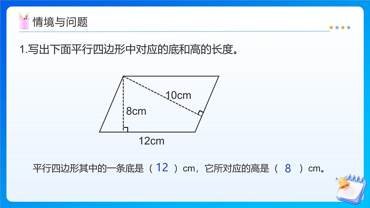 【任务型备课】北师大版五年级上册-4.3 平行四边形的面积(课件)第4页