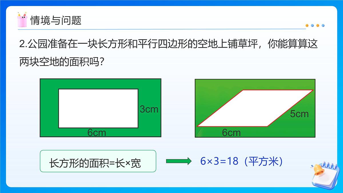 【任务型备课】北师大版五年级上册-4.3 平行四边形的面积(课件)第5页