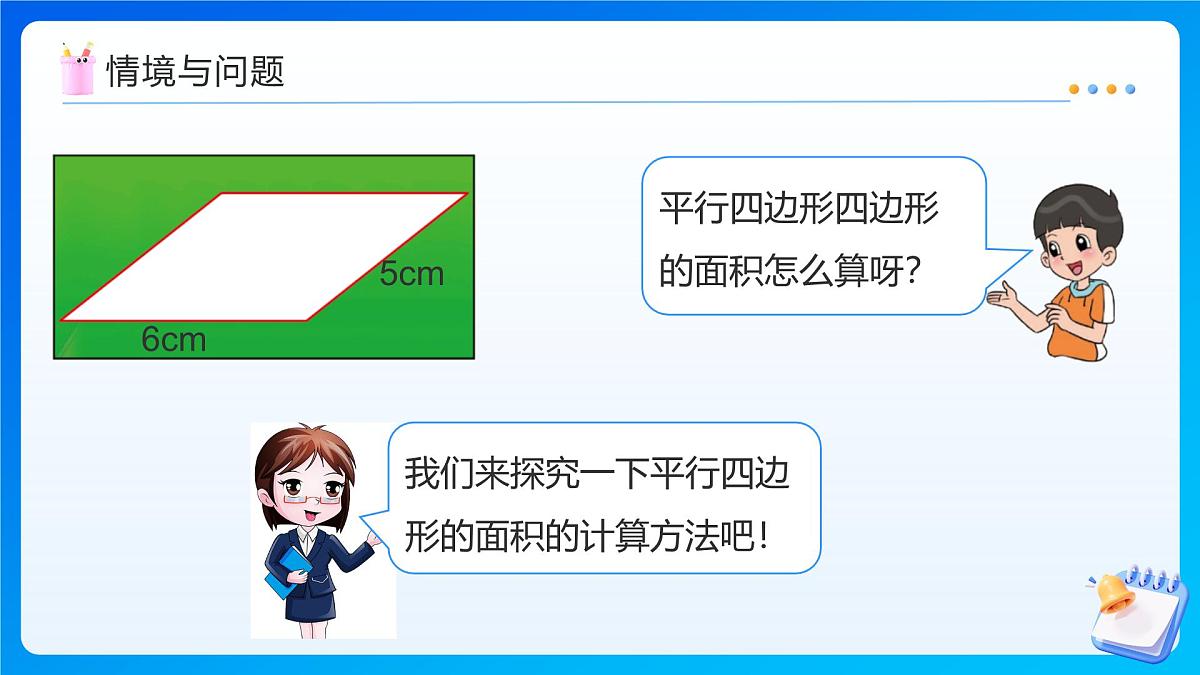 【任务型备课】北师大版五年级上册-4.3 平行四边形的面积(课件)第6页
