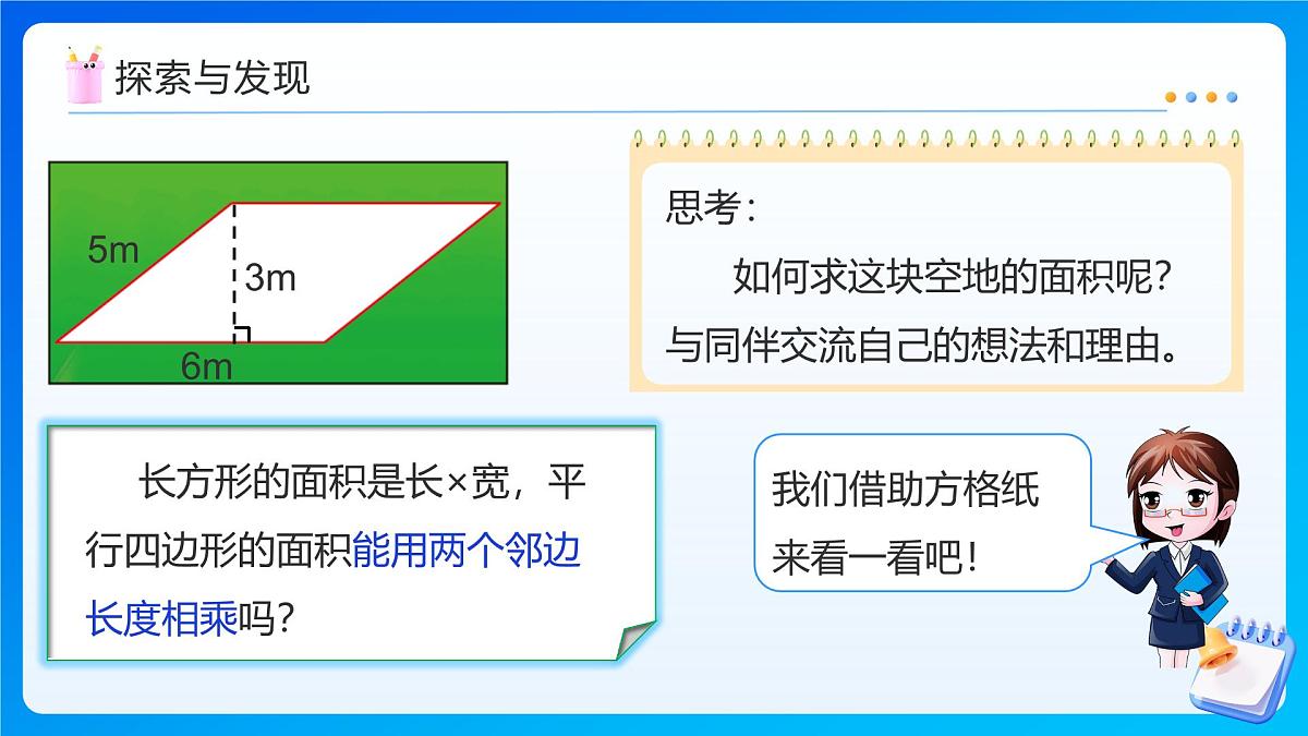 【任务型备课】北师大版五年级上册-4.3 平行四边形的面积(课件)第8页