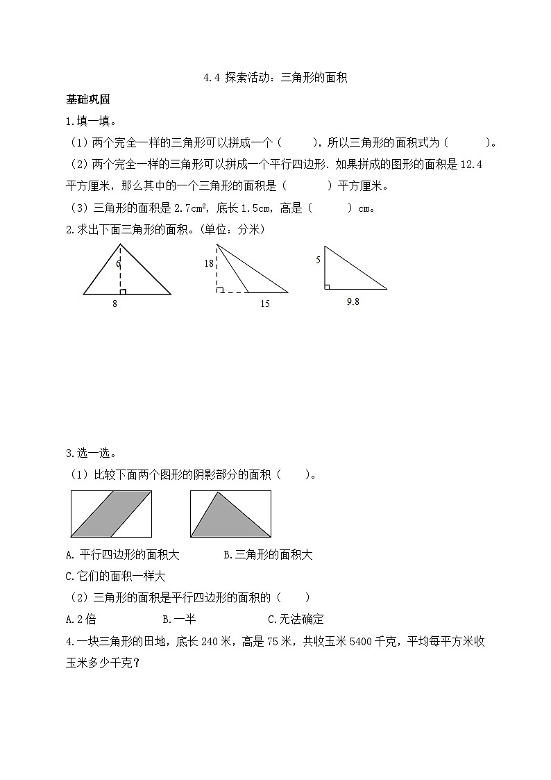 【任务型备课】北师大版五年级上册-4.4 三角形的面积(作业)第1页