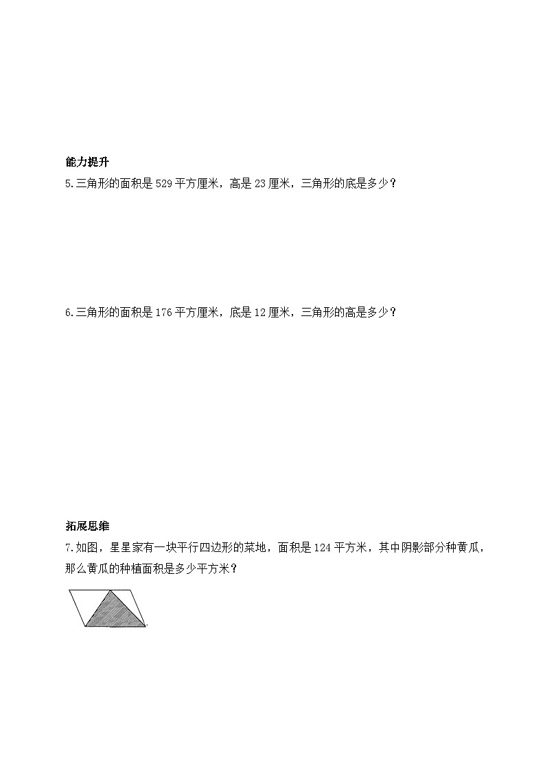 【任务型备课】北师大版五年级上册-4.4 三角形的面积(作业)第2页