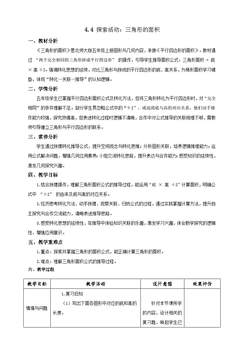 【任务型备课】北师大版五年级上册-4.4 三角形的面积(教案)第1页