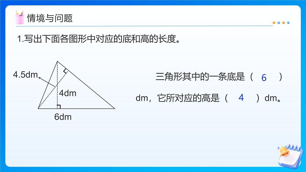 【任务型备课】北师大版五年级上册-4.4 三角形的面积(课件)第4页