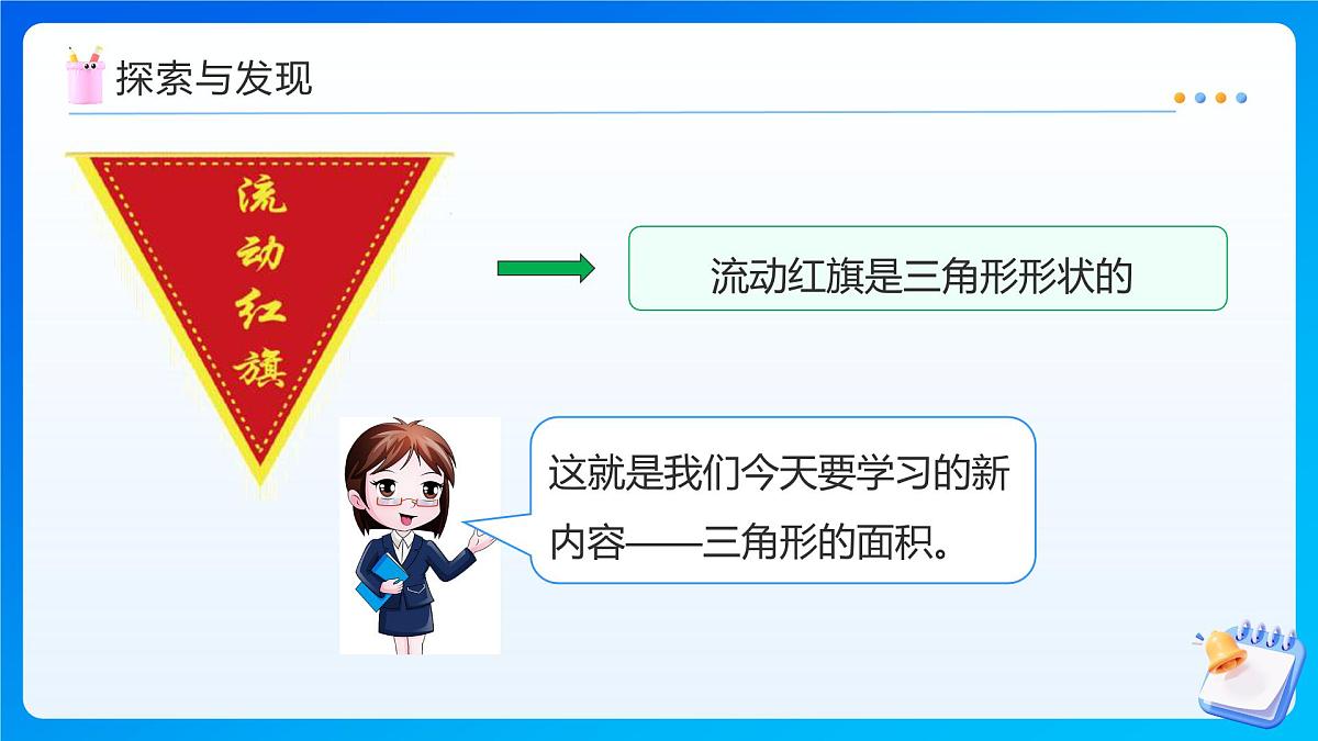 【任务型备课】北师大版五年级上册-4.4 三角形的面积(课件)第7页