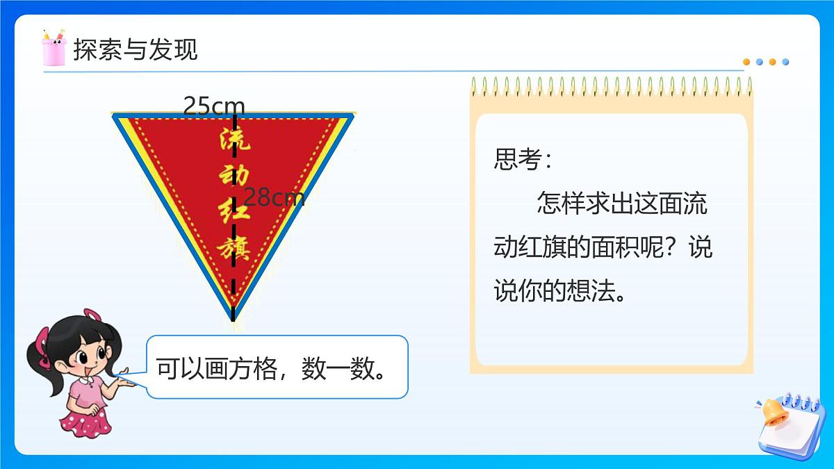 【任务型备课】北师大版五年级上册-4.4 三角形的面积(课件)第8页