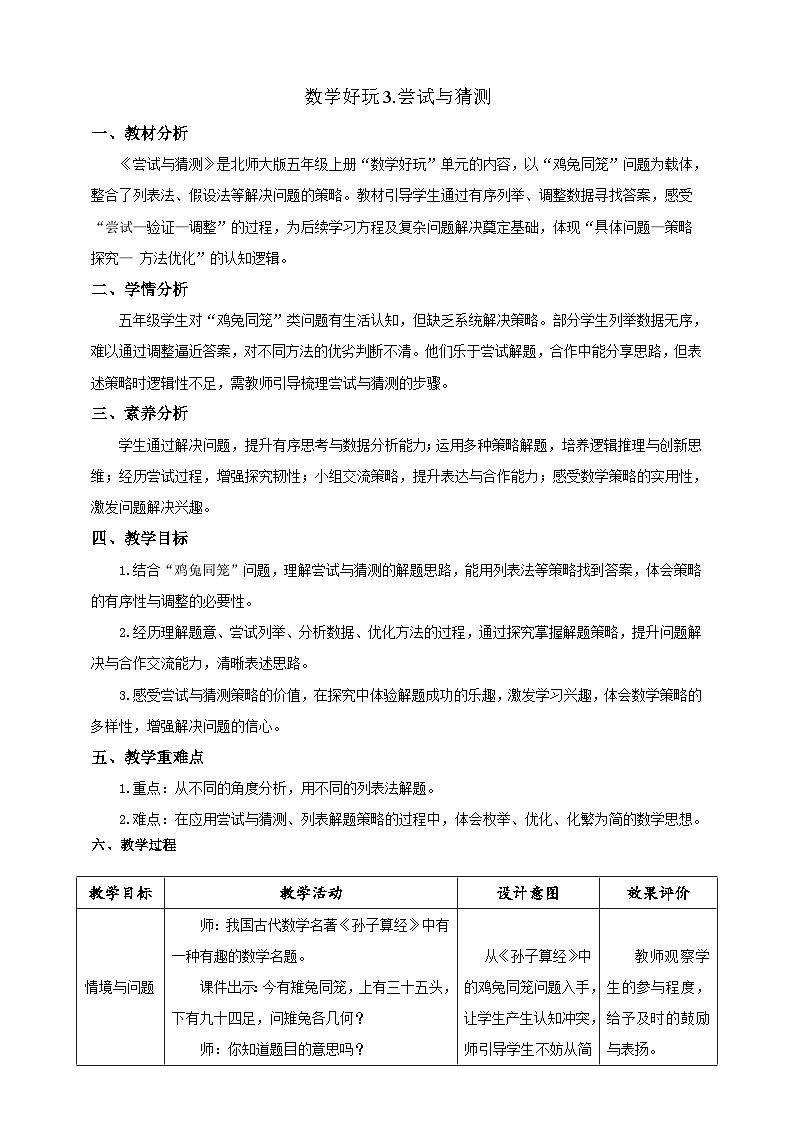 【任务型备课】北师大版五年级上册-数学好玩3.尝试与猜测(教案)第1页