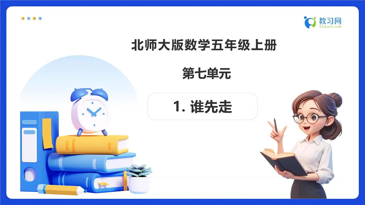 【任务型备课】北师大版五年级上册-7.1 谁先走(课件)第1页