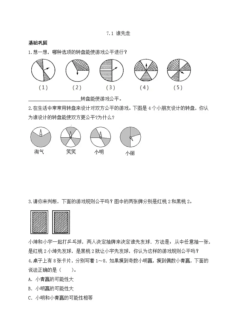 【任务型备课】北师大版五年级上册-7.1 谁先走(作业)第1页