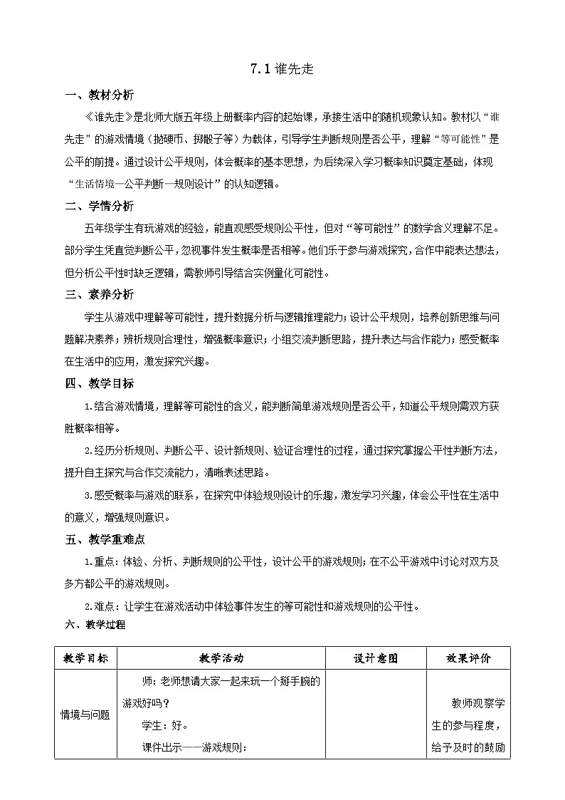 【任务型备课】北师大版五年级上册-7.1 谁先走(教案)第1页