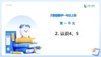 小学数学苏教版（2024）一年级上册（2024）0~5的认识和加减法备课课件ppt