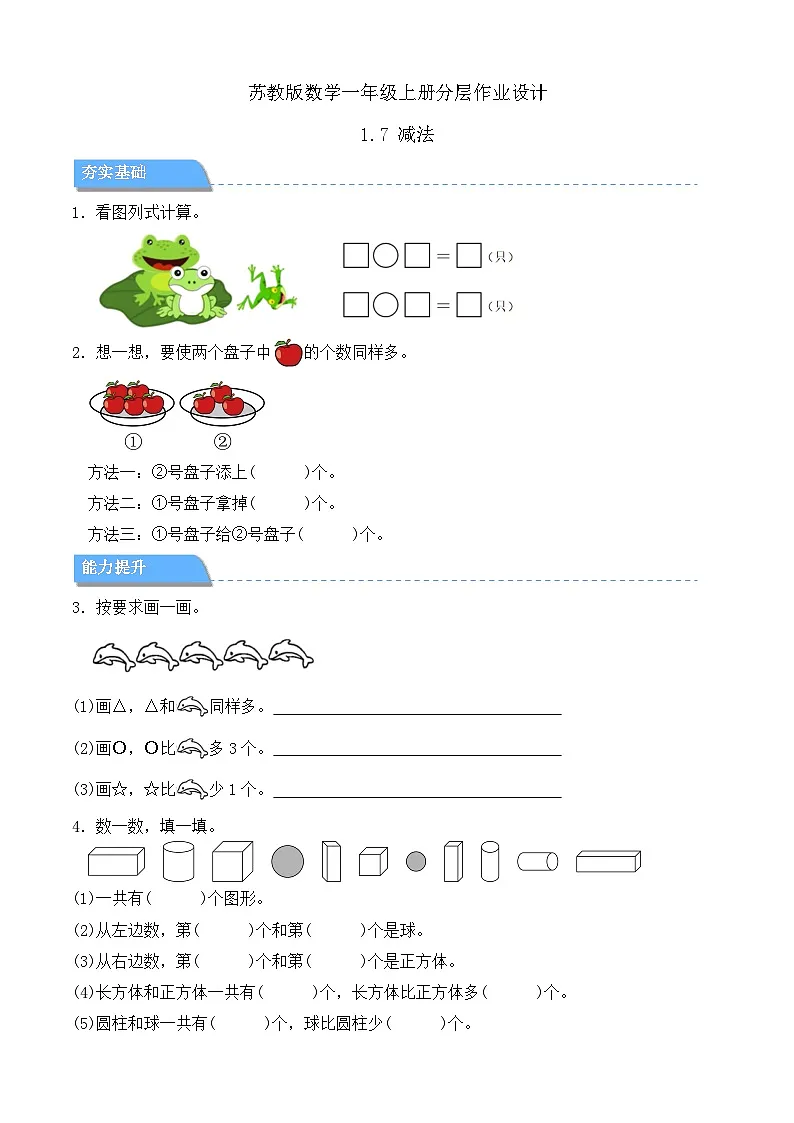 【任务型备课】苏教版数学一年级上册-1.7 减法(分层作业设计)第1页