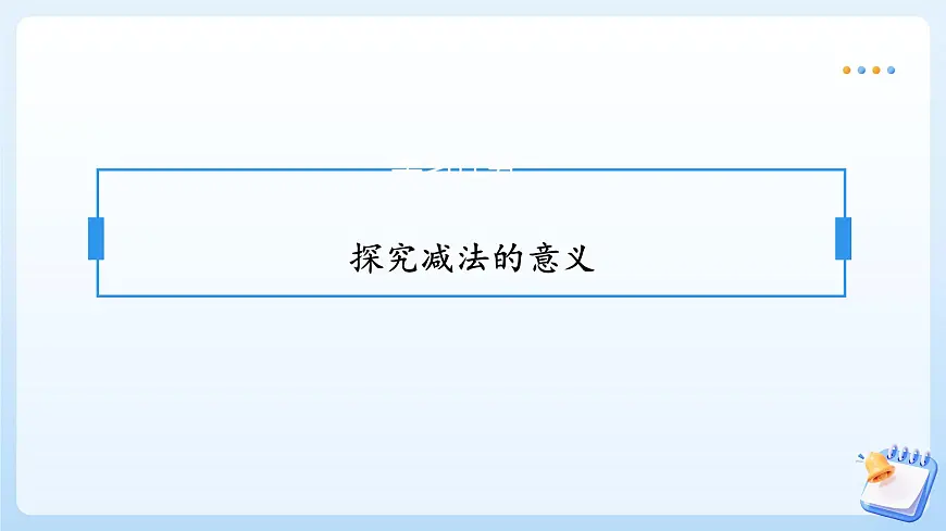 【任务型备课】苏教版数学一年级上册-1.7 减法(教学课件)第7页