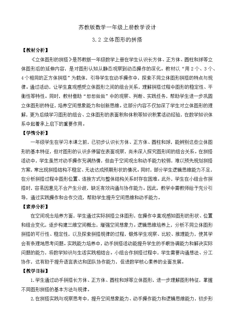【任务型备课】苏教版数学一年级上册-3.2 立体图形的拼搭(教学设计)第1页