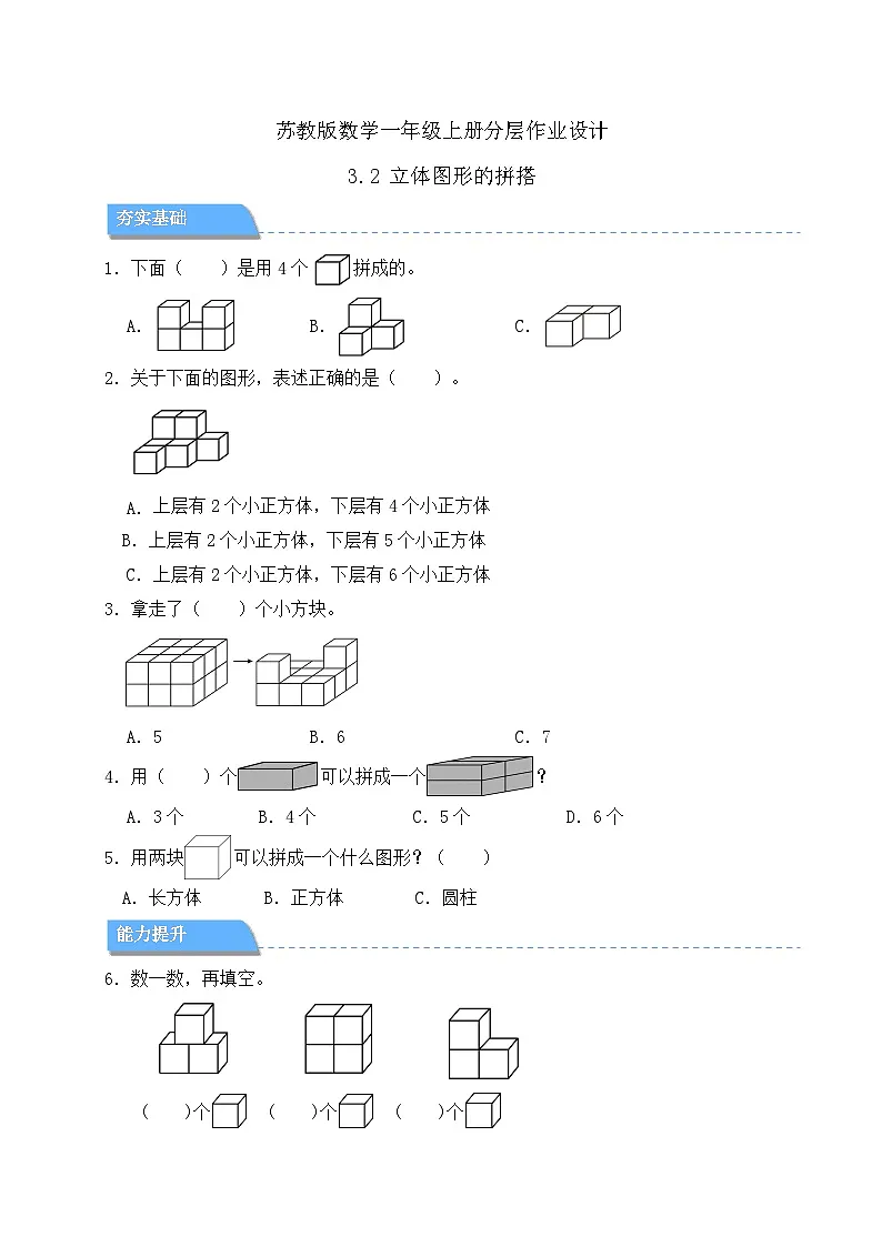 【任务型备课】苏教版数学一年级上册-3.2 立体图形的拼搭(分层作业设计)第1页