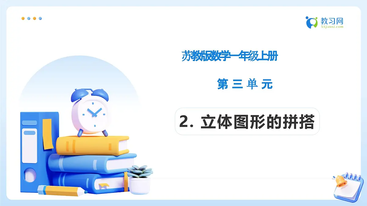 【任务型备课】苏教版数学一年级上册-3.2 立体图形的拼搭(教学课件)第1页
