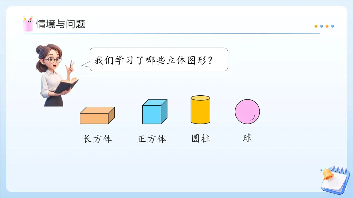 【任务型备课】苏教版数学一年级上册-3.2 立体图形的拼搭(教学课件)第4页