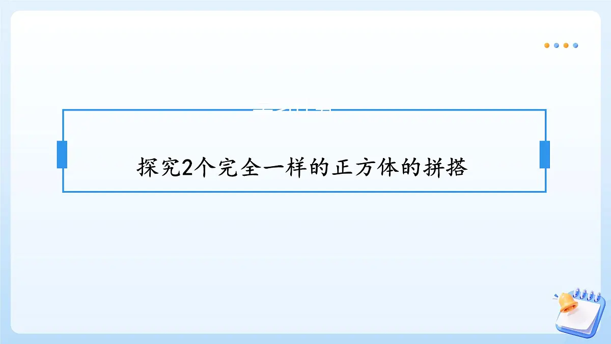 【任务型备课】苏教版数学一年级上册-3.2 立体图形的拼搭(教学课件)第7页