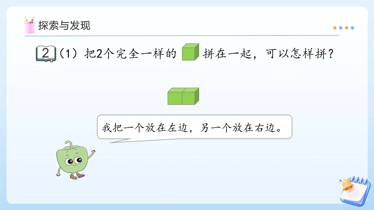 【任务型备课】苏教版数学一年级上册-3.2 立体图形的拼搭(教学课件)第8页
