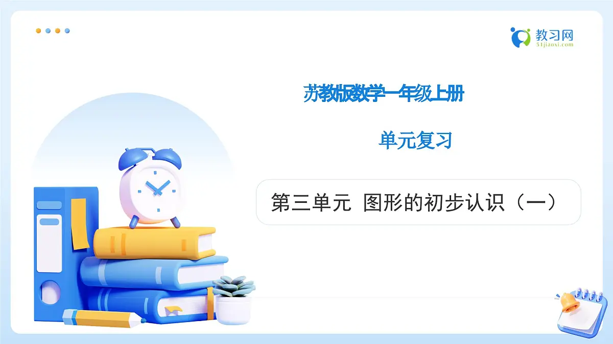【任务型备课】苏教版数学一年级上册-单元复习3. 图形的初步认识(一)(教学课件)第1页