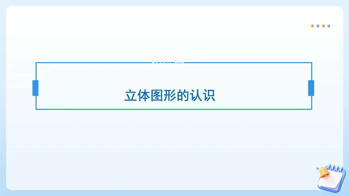 【任务型备课】苏教版数学一年级上册-单元复习3. 图形的初步认识(一)(教学课件)第6页