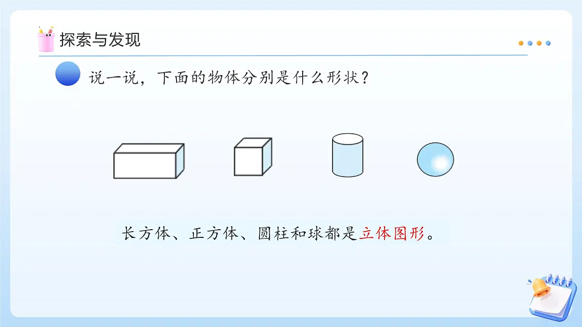 【任务型备课】苏教版数学一年级上册-单元复习3. 图形的初步认识(一)(教学课件)第8页