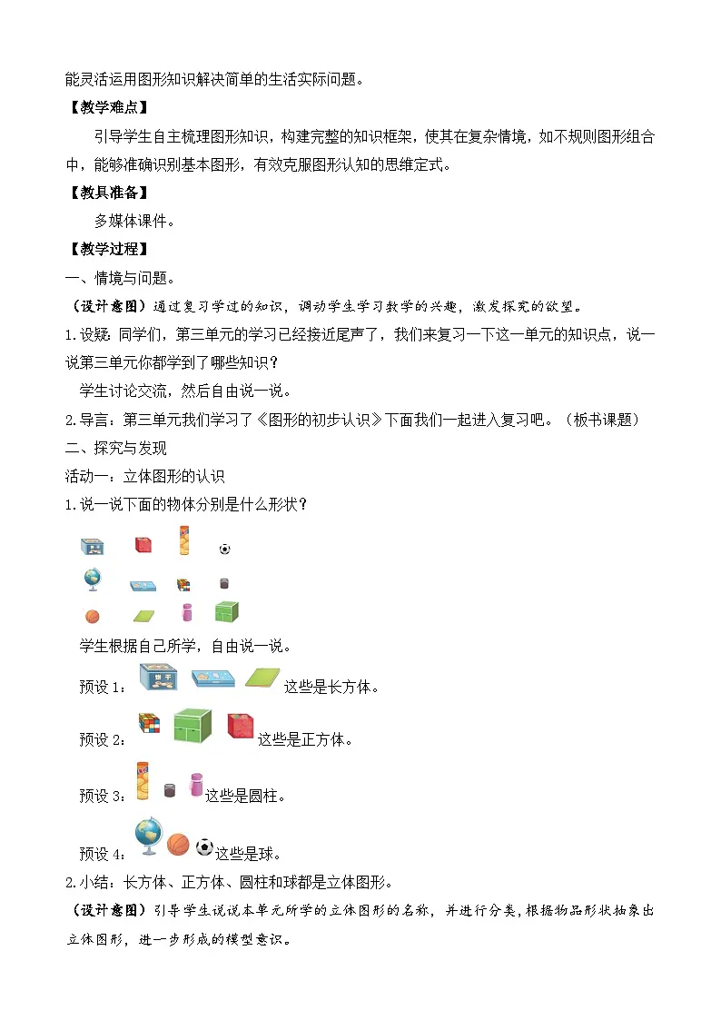 【任务型备课】苏教版数学一年级上册-单元复习3. 图形的初步认识(一)(教学设计)第2页