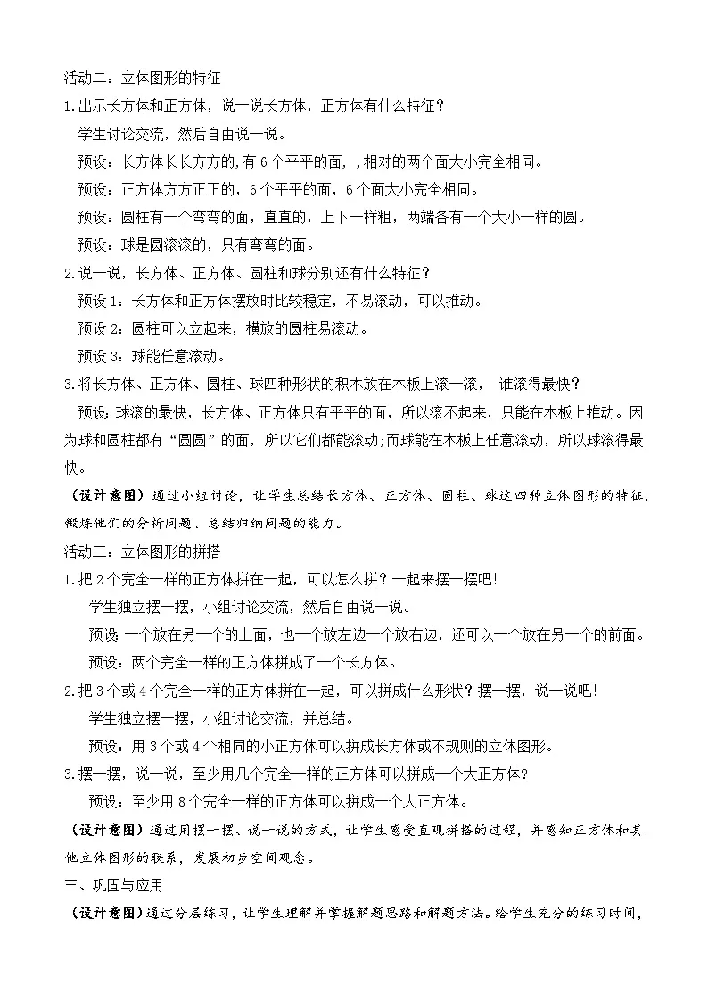 【任务型备课】苏教版数学一年级上册-单元复习3. 图形的初步认识(一)(教学设计)第3页
