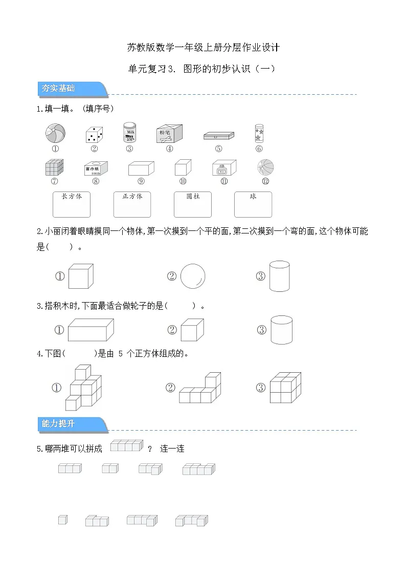 【任务型备课】苏教版数学一年级上册-单元复习3. 图形的初步认识(一)(分层作业设计)第1页