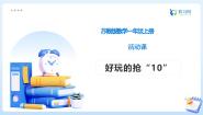 小学数学苏教版（2024）一年级上册（2024）好玩的抢“10”备课ppt课件