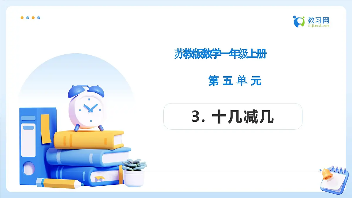 【任务型备课】苏教版数学一年级上册-5.3 十几减几(教学课件)第1页